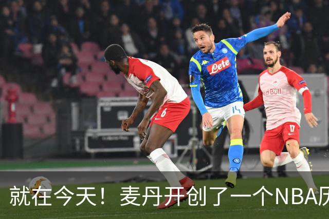 就在今天！麦丹开创了一个NBA历史先河