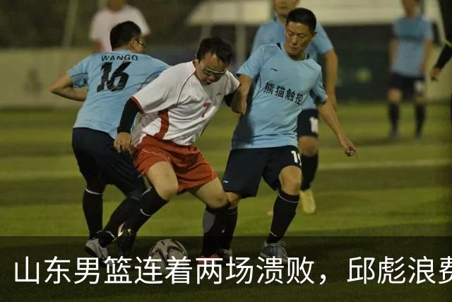 山东男篮连着两场溃败，邱彪浪费一手好牌，班顿17+2，名气大于实力