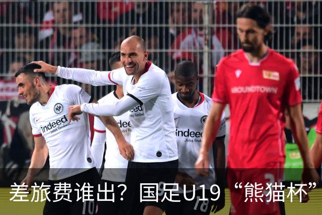 差旅费谁出？国足U19“熊猫杯”赛程公布，球迷：为啥没朝鲜日本