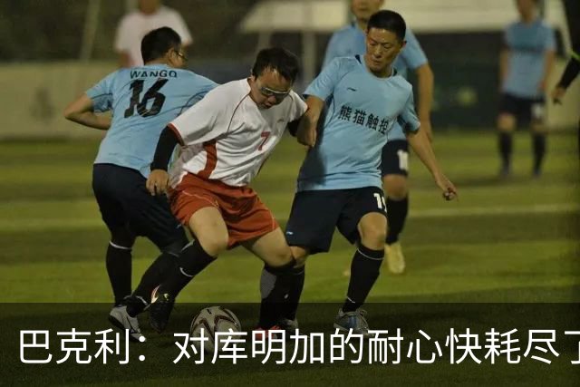 巴克利：对库明加的耐心快耗尽了，再给他半个赛季