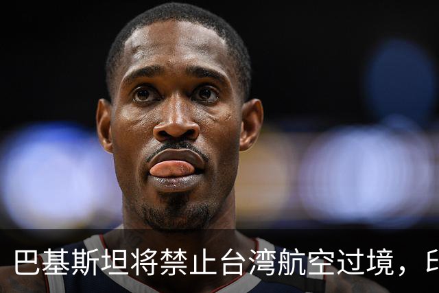 巴基斯坦将禁止台湾航空过境，印度却唱反调，中方回应了