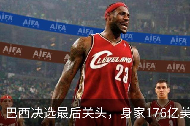 巴西决选最后关头，身家176亿美元的富豪兄弟，反对前总统之子
