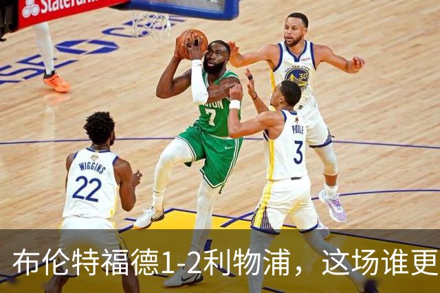 布伦特福德1-2利物浦，这场谁更该反思？