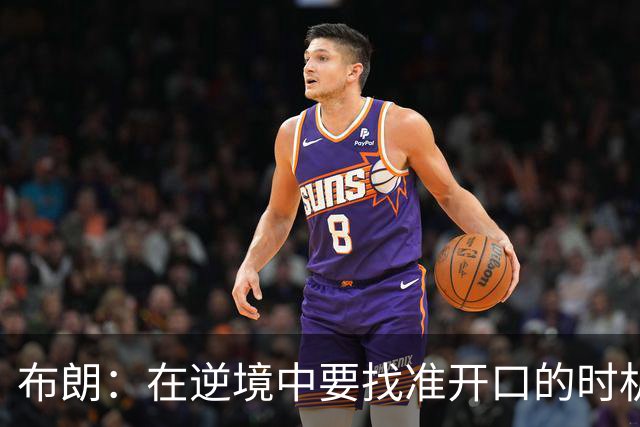 布朗：在逆境中要找准开口的时机 下半场我们打得很好&充满能量