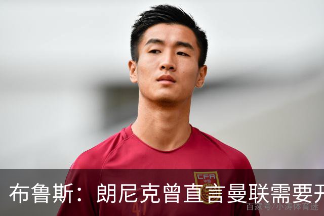 布鲁斯：朗尼克曾直言曼联需要开胸手术，如今看或许他是对的