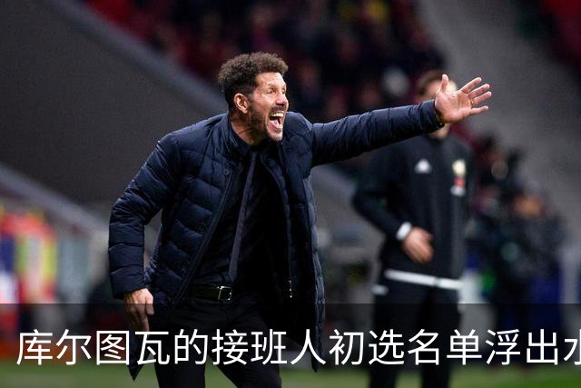 库尔图瓦的接班人初选名单浮出水面，阿森纳对此必然心神不宁