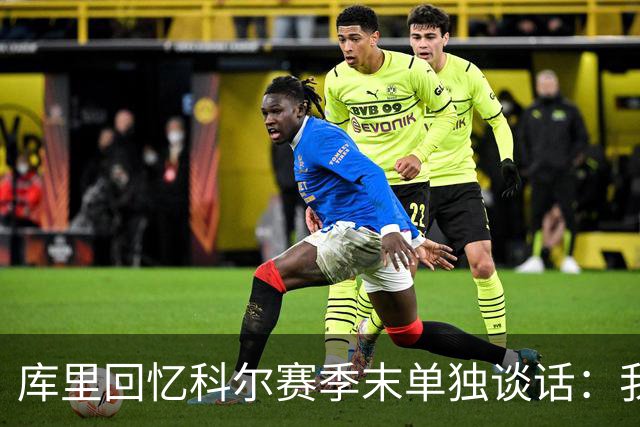 库里回忆科尔赛季末单独谈话：我当时就想，这就是结局吗？