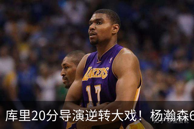 库里20分导演逆转大戏！杨瀚森6+7+2可圈可点，开拓者季前赛首败太憋屈