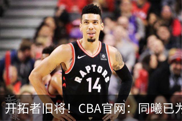 开拓者旧将！CBA官网：同曦已为塔泽·摩尔完成注册