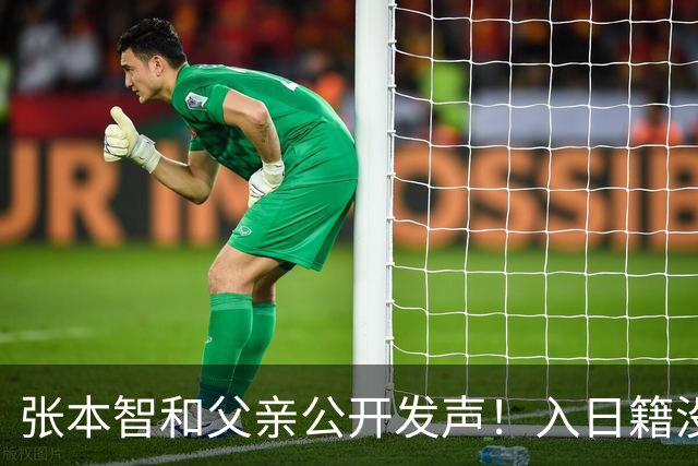 张本智和父亲公开发声！入日籍没错，否则儿女在中国无出头之日