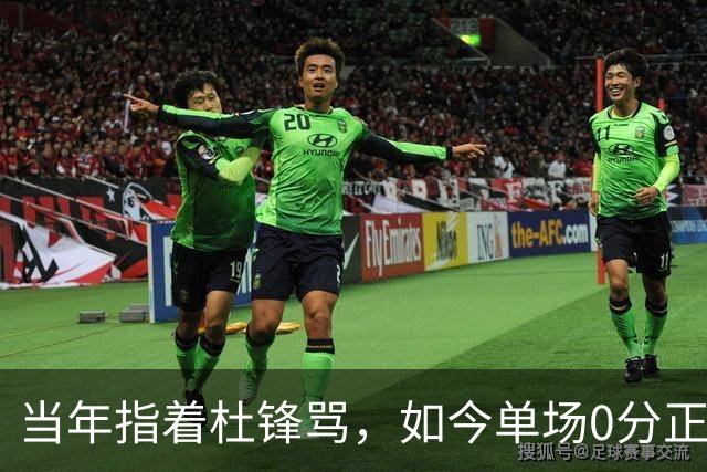 当年指着杜锋骂，如今单场0分正负值-48！