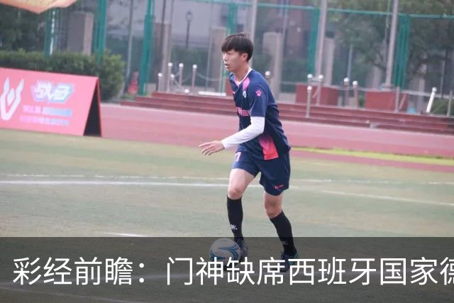 彩经前瞻：门神缺席西班牙国家德比，皇马客场恐难全身而退
