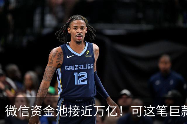 微信资金池接近万亿！可这笔巨款，腾讯一分钱都不能随便花