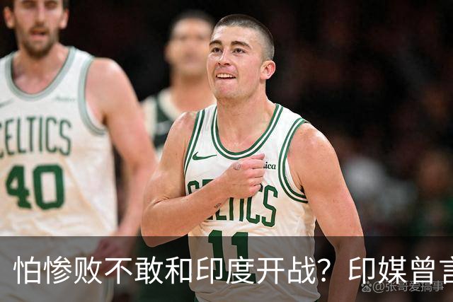 怕惨败不敢和印度开战？印媒曾言：因为中方知道自己一定会输