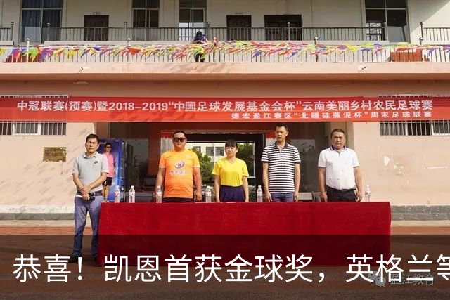 恭喜！凯恩首获金球奖，英格兰等待25年 德甲等待30年 拜仁等待45年