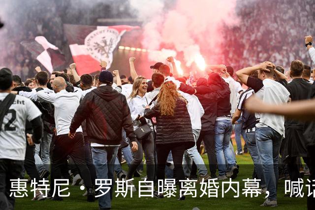 惠特尼·罗斯自曝离婚内幕，喊话梅雷迪斯该接受道歉