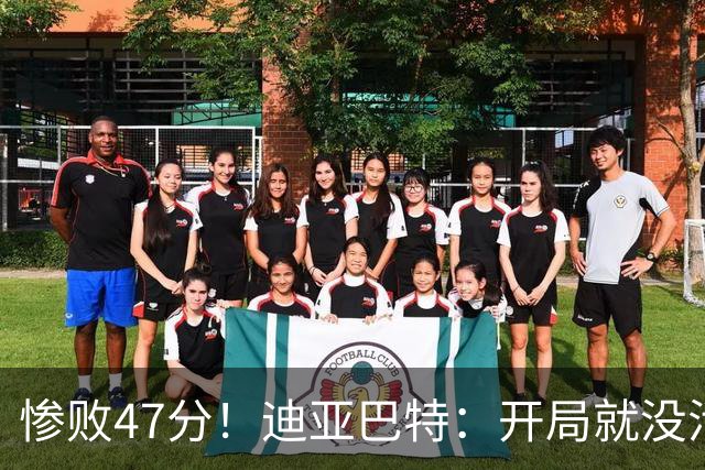 惨败47分！迪亚巴特：开局就没活力，输球是必然
