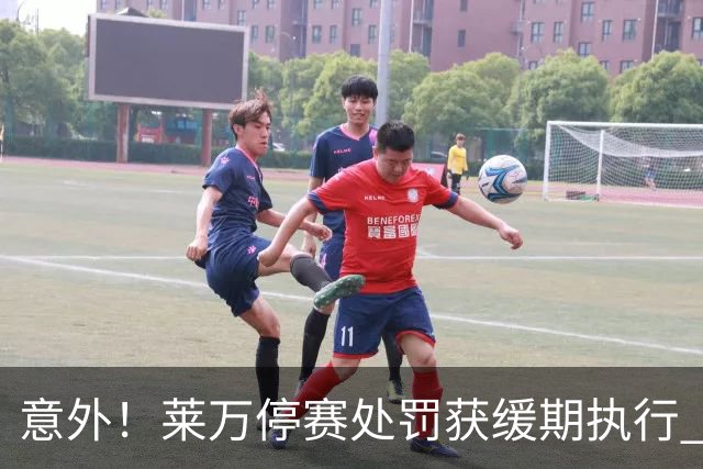 意外！莱万停赛处罚获缓期执行 周六可上场比赛