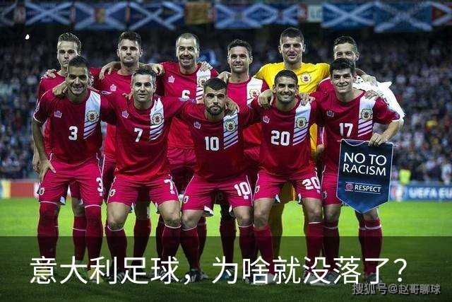 意大利足球，为啥就没落了？