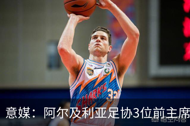 意媒：阿尔及利亚足协3位前主席因腐败获刑，最高被判8年监禁