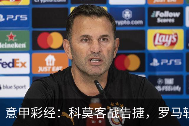 意甲彩经：科莫客战告捷，罗马轻取三分
