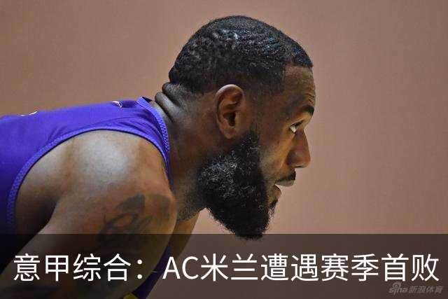 意甲综合：AC米兰遭遇赛季首败