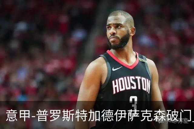 意甲-普罗斯特加德伊萨克森破门 尤文0-3不敌拉齐奥