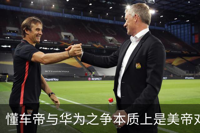 懂车帝与华为之争本质上是美帝对东大本土企业的精准狙击