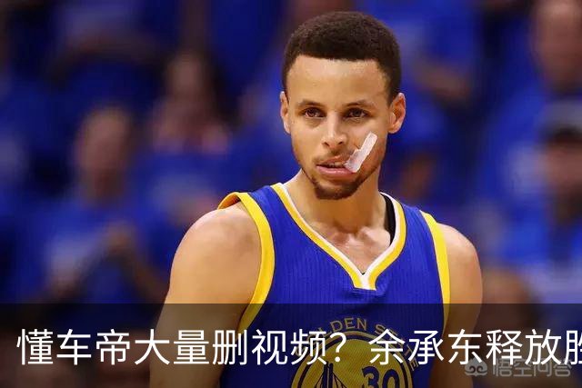 懂车帝大量删视频？余承东释放胜利宣言，情况开始不对劲