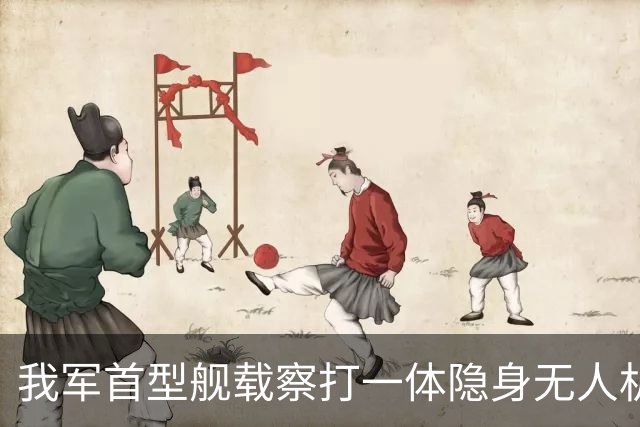 我军首型舰载察打一体隐身无人机在四川舰成功起降