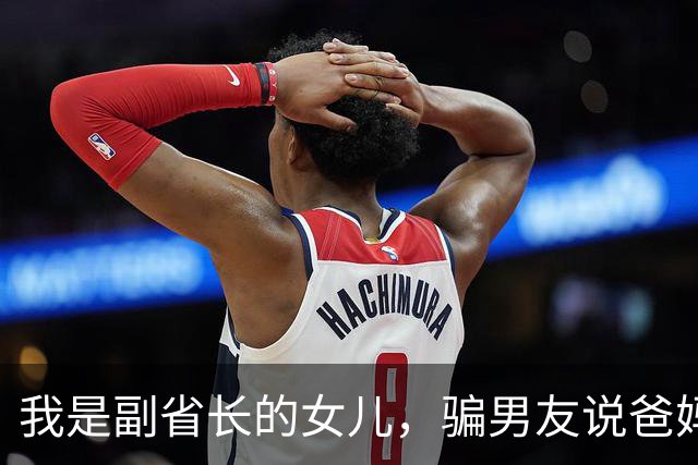我是副省长的女儿，骗男友说爸妈是教书的，去他家吃饭主座竟坐着省委书记，他微微一笑：小丫头，可把我们骗惨了