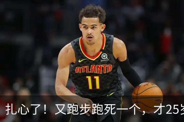 扎心了！又跑步跑死一个，才25岁……