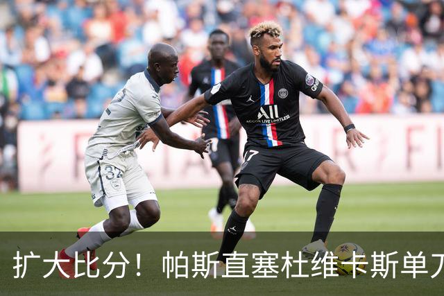 扩大比分！帕斯直塞杜维卡斯单刀破门，科莫2-0曼联