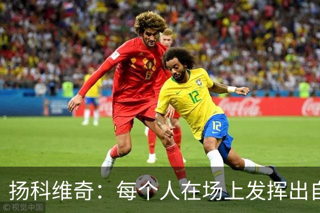 扬科维奇：每个人在场上发挥出自己全部实力才能让我们留在中甲