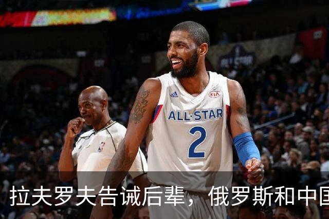 拉夫罗夫告诫后辈，俄罗斯和中国不一样，没法奢求岁月静好