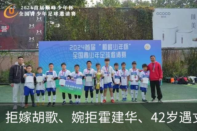 拒嫁胡歌、婉拒霍建华、42岁遇丈夫背叛，她终为冲动付出了代价