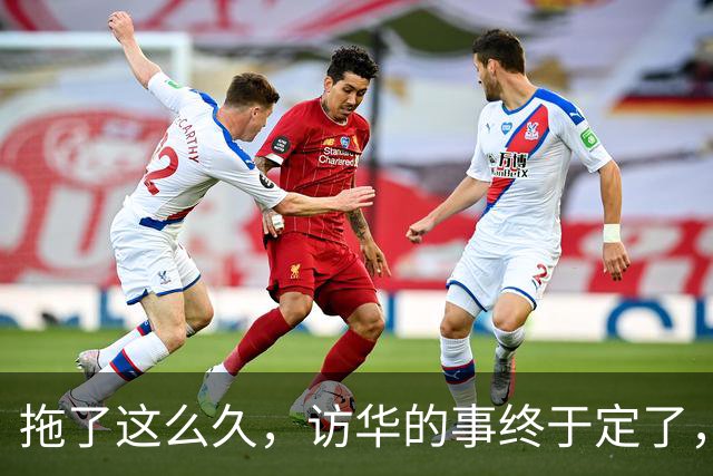 拖了这么久，访华的事终于定了，中方仁至义尽，高市或成最大输家