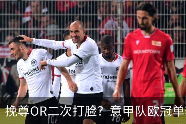挽尊OR二次打脸？意甲队欧冠单轮全灭 欧联欧会全胜