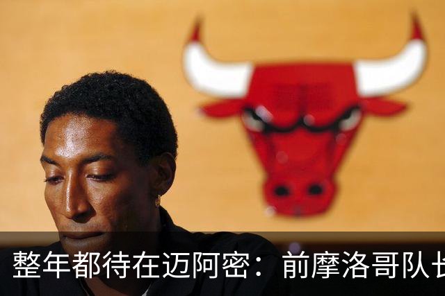 整年都待在迈阿密：前摩洛哥队长嘲讽梅西金球奖排名