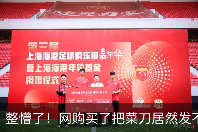 整懵了！网购买了把菜刀居然发不了货，收货地并不在深圳，一广东网友爆料引发争议