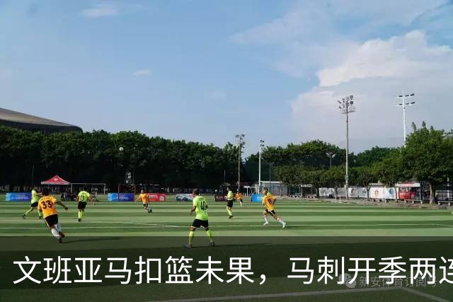 文班亚马扣篮未果，马刺开季两连败