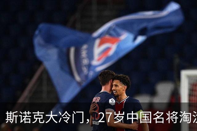 斯诺克大冷门，27岁中国名将淘汰历史第一人，四大关键点浮出水面