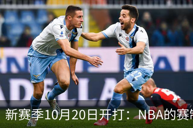 新赛季10月20日开打：NBA的赛制到底怎么算？
