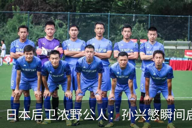 日本后卫浓野公人：孙兴慜瞬间启动非常快，防他让我相当吃力