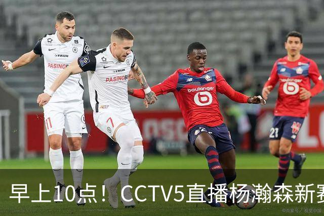 早上10点！CCTV5直播杨瀚森新赛季首秀，利拉德正式回归，布克遇带队复仇