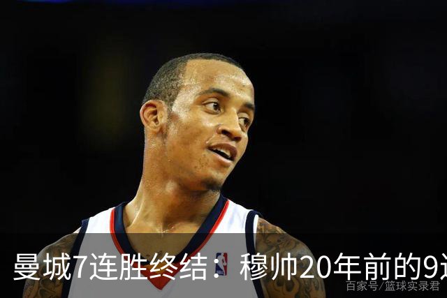 曼城7连胜终结：穆帅20年前的9连胜纪录为何反倒更难破？