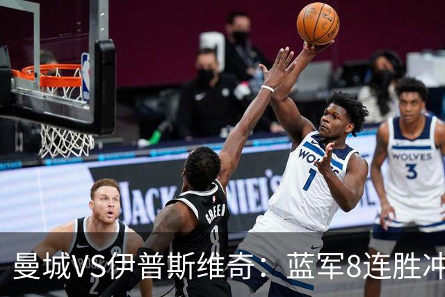 曼城VS伊普斯维奇：蓝军8连胜冲击，升班马难阻夺冠路