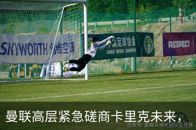 曼联高层紧急磋商卡里克未来，“接触两名主帅”接替卡里克