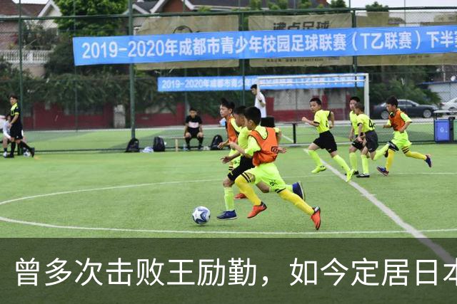 曾多次击败王励勤，如今定居日本生儿育女的他，42，岁仍靠打球谋生