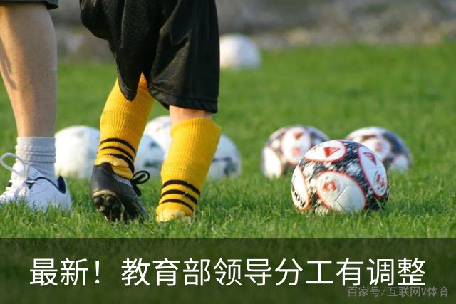 最新！教育部领导分工有调整